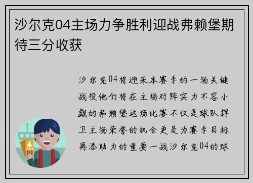沙尔克04主场力争胜利迎战弗赖堡期待三分收获