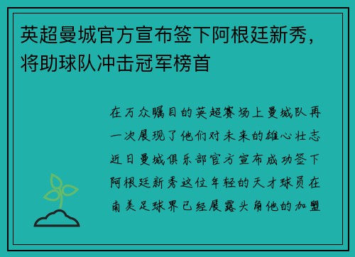 英超曼城官方宣布签下阿根廷新秀，将助球队冲击冠军榜首