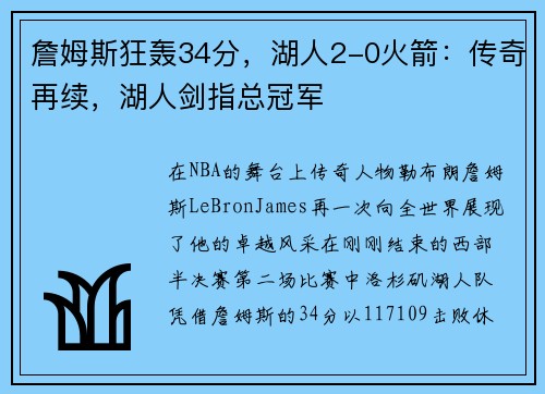詹姆斯狂轰34分，湖人2-0火箭：传奇再续，湖人剑指总冠军