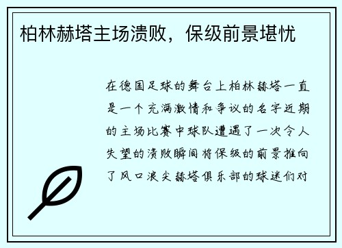 柏林赫塔主场溃败，保级前景堪忧
