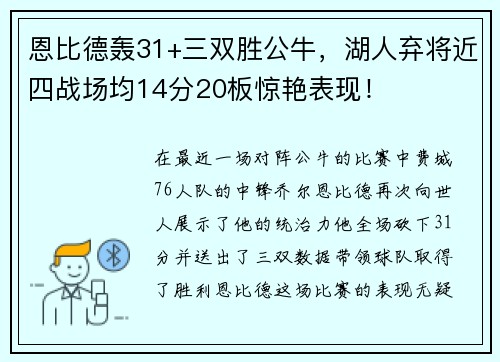 恩比德轰31+三双胜公牛，湖人弃将近四战场均14分20板惊艳表现！