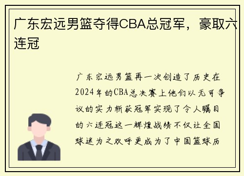 广东宏远男篮夺得CBA总冠军，豪取六连冠