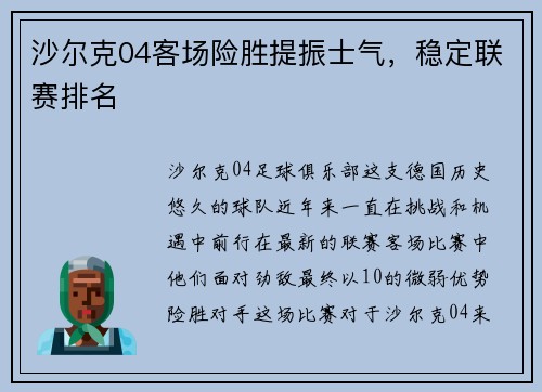 沙尔克04客场险胜提振士气，稳定联赛排名