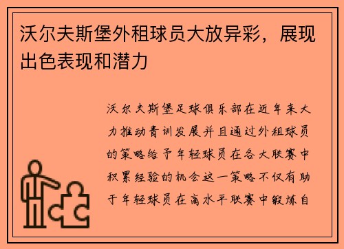 沃尔夫斯堡外租球员大放异彩，展现出色表现和潜力