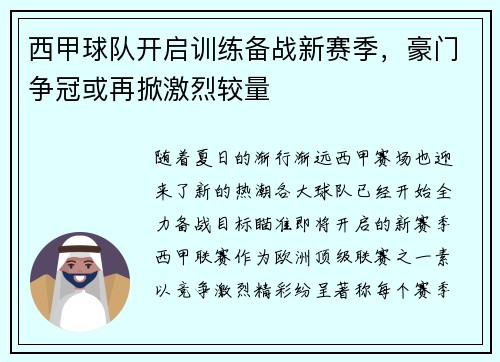 西甲球队开启训练备战新赛季，豪门争冠或再掀激烈较量