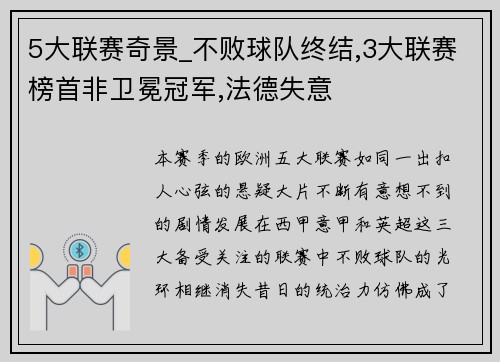 5大联赛奇景_不败球队终结,3大联赛榜首非卫冕冠军,法德失意