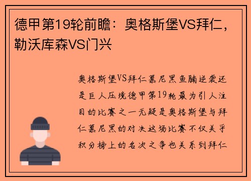 德甲第19轮前瞻：奥格斯堡VS拜仁，勒沃库森VS门兴