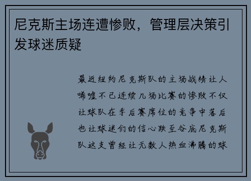 尼克斯主场连遭惨败，管理层决策引发球迷质疑
