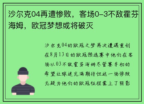 沙尔克04再遭惨败，客场0-3不敌霍芬海姆，欧冠梦想或将破灭