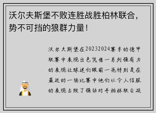 沃尔夫斯堡不败连胜战胜柏林联合，势不可挡的狼群力量！
