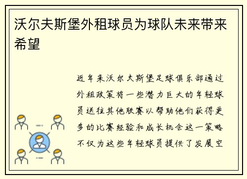 沃尔夫斯堡外租球员为球队未来带来希望