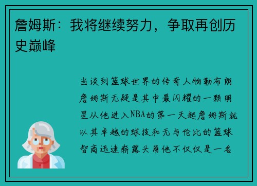 詹姆斯：我将继续努力，争取再创历史巅峰