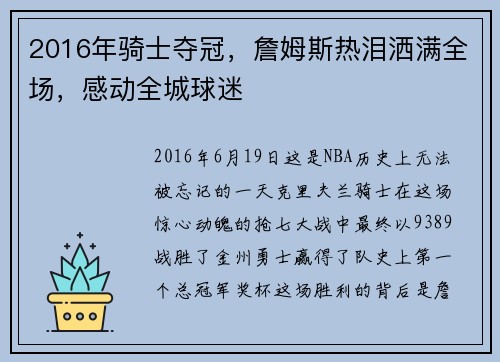 2016年骑士夺冠，詹姆斯热泪洒满全场，感动全城球迷