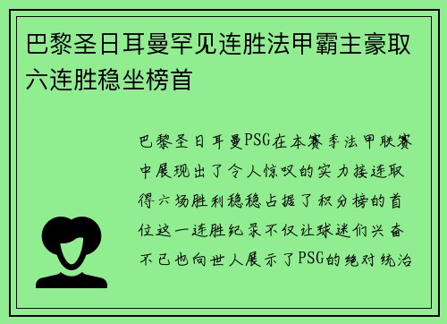 巴黎圣日耳曼罕见连胜法甲霸主豪取六连胜稳坐榜首