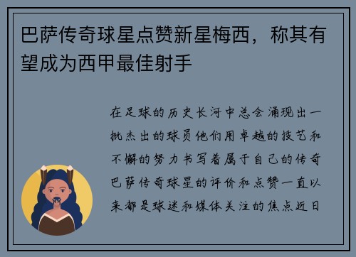 巴萨传奇球星点赞新星梅西，称其有望成为西甲最佳射手