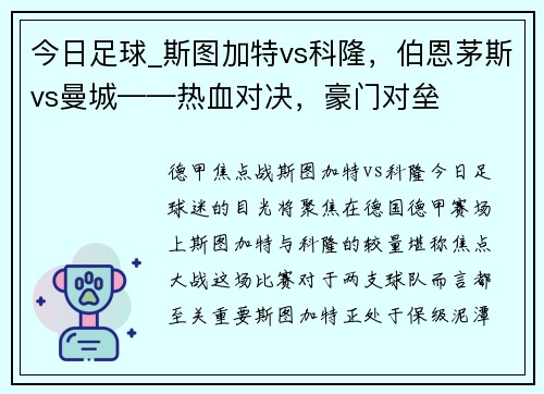 今日足球_斯图加特vs科隆，伯恩茅斯vs曼城——热血对决，豪门对垒