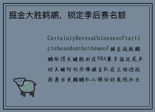 掘金大胜鹈鹕，锁定季后赛名额