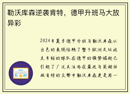 勒沃库森逆袭肯特，德甲升班马大放异彩