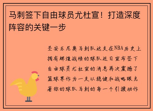 马刺签下自由球员尤杜宣！打造深度阵容的关键一步
