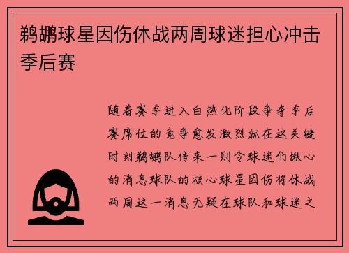 鹈鹕球星因伤休战两周球迷担心冲击季后赛