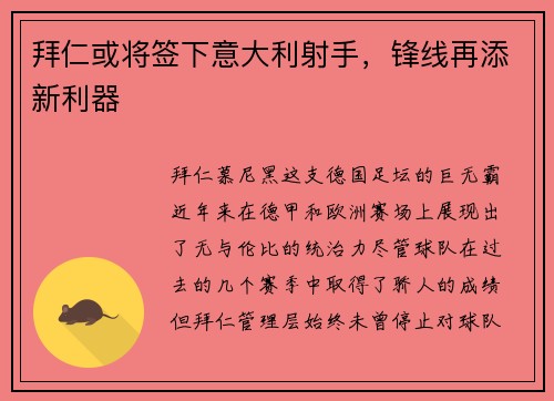 拜仁或将签下意大利射手，锋线再添新利器