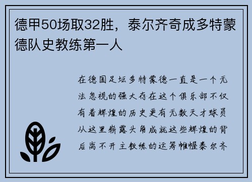 德甲50场取32胜，泰尔齐奇成多特蒙德队史教练第一人