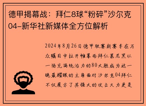 德甲揭幕战：拜仁8球“粉碎”沙尔克04-新华社新媒体全方位解析