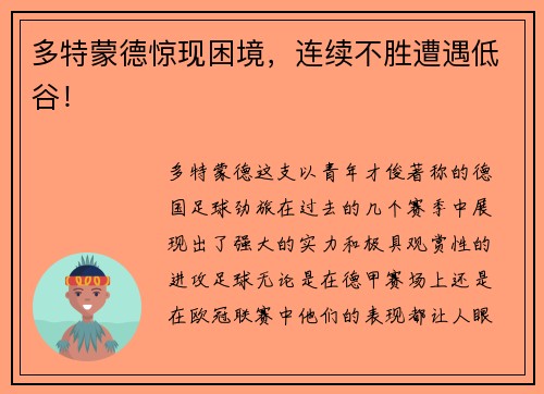 多特蒙德惊现困境，连续不胜遭遇低谷！