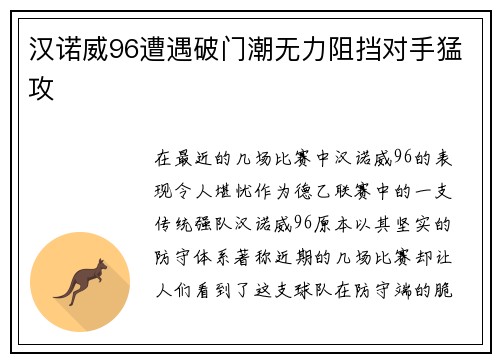 汉诺威96遭遇破门潮无力阻挡对手猛攻