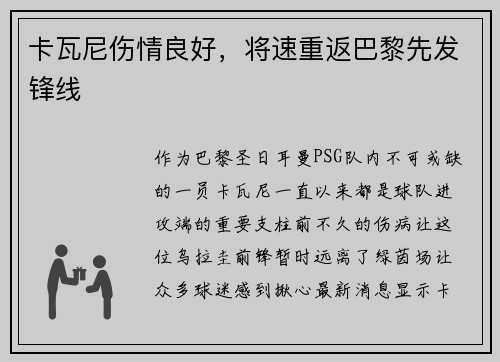 卡瓦尼伤情良好，将速重返巴黎先发锋线