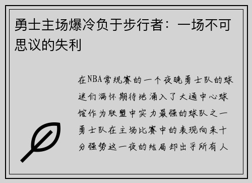 勇士主场爆冷负于步行者：一场不可思议的失利