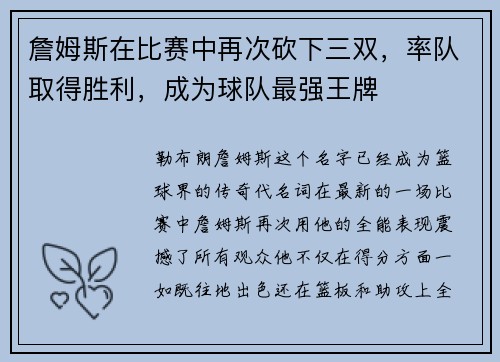 詹姆斯在比赛中再次砍下三双，率队取得胜利，成为球队最强王牌