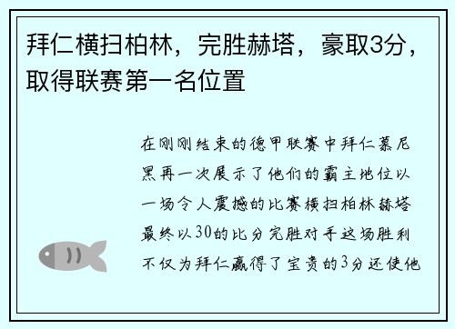 拜仁横扫柏林，完胜赫塔，豪取3分，取得联赛第一名位置