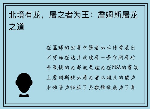 北境有龙，屠之者为王：詹姆斯屠龙之道
