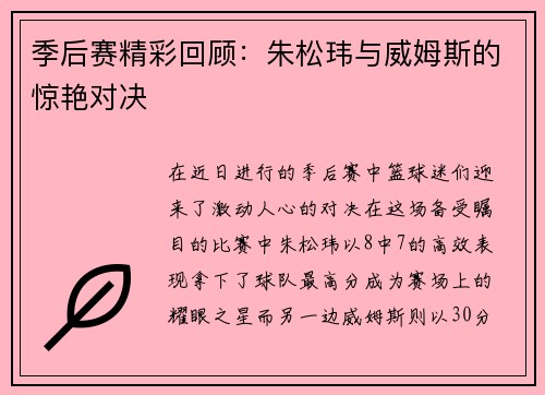 季后赛精彩回顾：朱松玮与威姆斯的惊艳对决