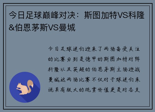 今日足球巅峰对决：斯图加特VS科隆&伯恩茅斯VS曼城