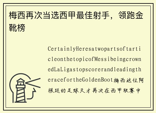 梅西再次当选西甲最佳射手，领跑金靴榜