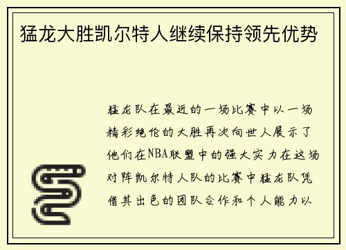 猛龙大胜凯尔特人继续保持领先优势