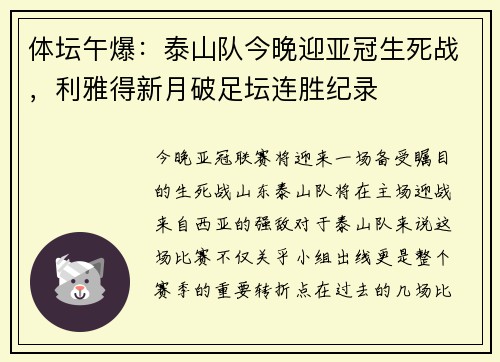 体坛午爆：泰山队今晚迎亚冠生死战，利雅得新月破足坛连胜纪录