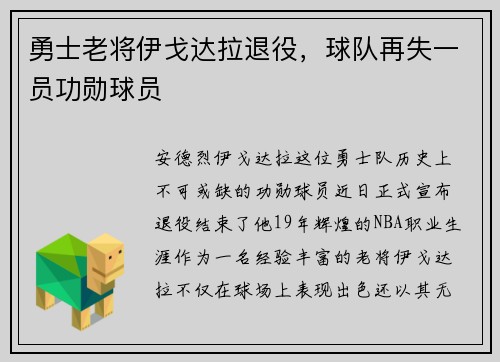 勇士老将伊戈达拉退役，球队再失一员功勋球员