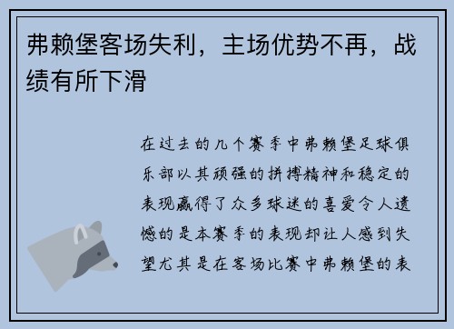 弗赖堡客场失利，主场优势不再，战绩有所下滑