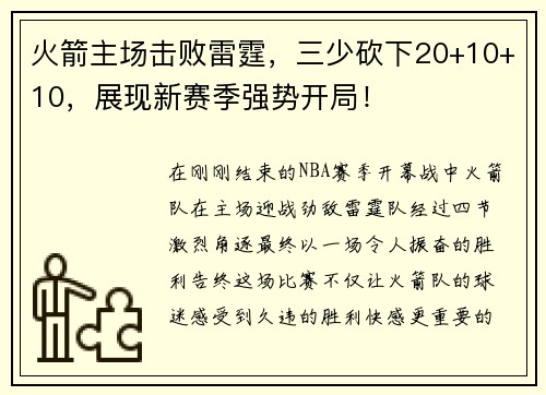 火箭主场击败雷霆，三少砍下20+10+10，展现新赛季强势开局！