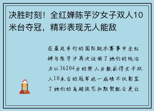 决胜时刻！全红婵陈芋汐女子双人10米台夺冠，精彩表现无人能敌
