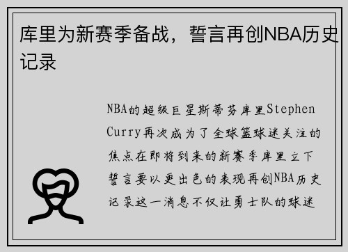库里为新赛季备战，誓言再创NBA历史记录