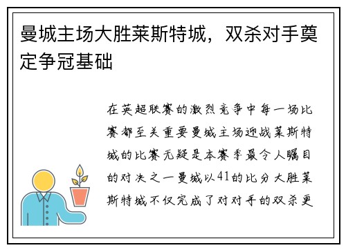 曼城主场大胜莱斯特城，双杀对手奠定争冠基础
