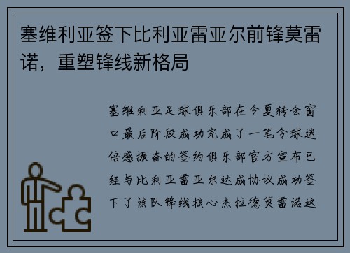 塞维利亚签下比利亚雷亚尔前锋莫雷诺，重塑锋线新格局