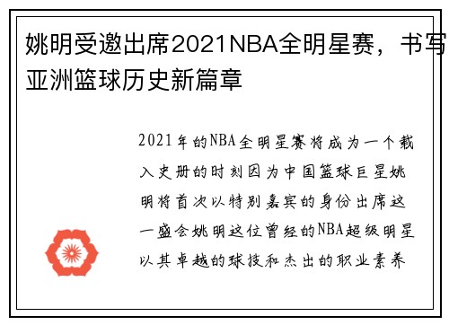 姚明受邀出席2021NBA全明星赛，书写亚洲篮球历史新篇章