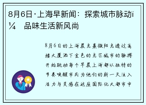 8月6日·上海早新闻：探索城市脉动，品味生活新风尚