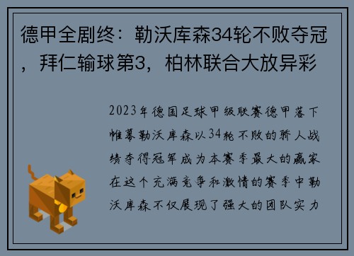 德甲全剧终：勒沃库森34轮不败夺冠，拜仁输球第3，柏林联合大放异彩