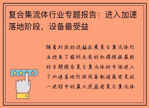复合集流体行业专题报告：进入加速落地阶段，设备最受益